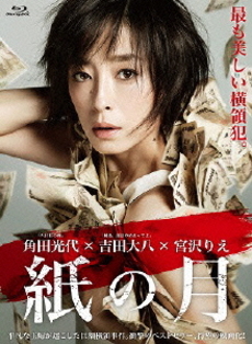 日本映画<br>紙の月 Blu-ray 豪華版