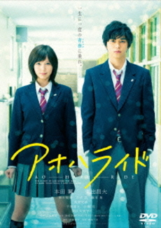 日本映画<br>閃爍的青春(アオハライド) DVD 通常版