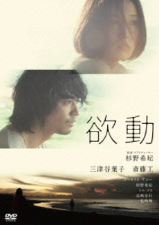 良書網 日本映画<br>欲動 (DVD) 出版社: キングレコード Code/ISBN: KIBF-1341