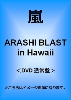 良書網 嵐<br>ARASHI BLAST in Hawaii＜DVD 通常盤＞ 出版社: ジェイ・ストーム Code/ISBN: JABA-5134/5