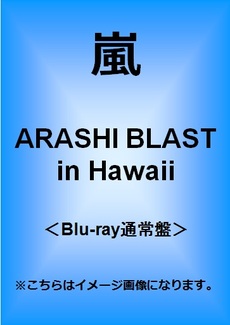 嵐<br>ARASHI BLAST in Hawaii＜Blu-ray 通常盤＞