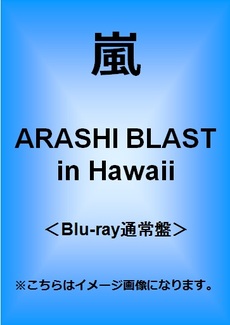 良書網 嵐<br>ARASHI BLAST in Hawaii＜Blu-ray 通常盤＞ 出版社: ジェイ・ストーム Code/ISBN: JAXA-5012/3