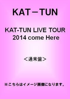 KAT-TUN<br>KAT-TUN LIVE TOUR 2014 come Here＜通常盤＞(DVD)