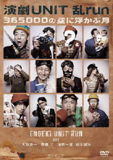Others<br>演劇UNIT 乱‐run‐『365000の空に浮かぶ月』 (DVD)
