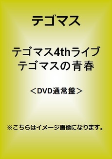 テゴマス<br>テゴマス4thライブテゴマスの青春＜DVD通常盤＞