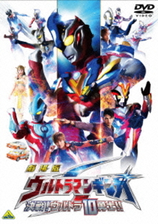 良書網 日本映画<br>劇場版 ウルトラマンギンガS 決戦！ウルトラ10勇士!! (DVD) 出版社: バンダイビジュアル Code/ISBN: BCBS-4699