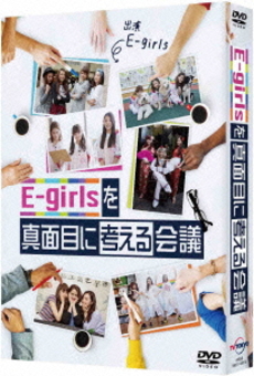良書網 TV番組<br>E-girlsを真面目に考える会議 DVD-BOX 出版社: アニプレックス Code/ISBN: ANSB-56071/4