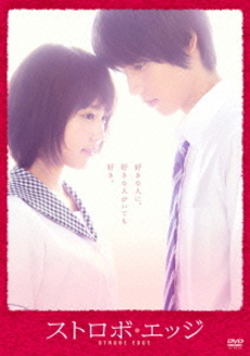 日本映画<br>閃爍的愛情 (ストロボ・エッジ) DVD 通常版