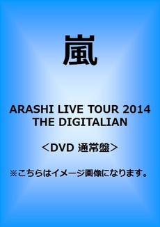 嵐<br>ARASHI LIVE TOUR 2014 THE DIGITALIAN<br>＜DVD 通常盤＞