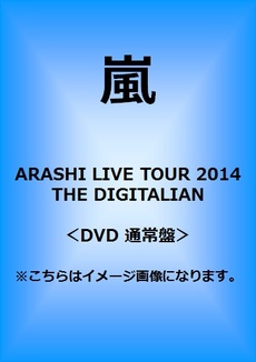 良書網 嵐<br>ARASHI LIVE TOUR 2014 THE DIGITALIAN<br>＜DVD 通常盤＞ 出版社: ジェイ・ストーム Code/ISBN: JABA-5149/50