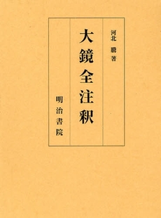 良書網 大鏡全注釈 出版社: 明治書院 Code/ISBN: 9784625444029