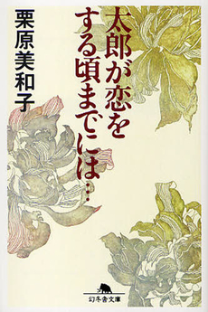 良書網 太郎が恋をする頃までには… 出版社: 幻冬舎 Code/ISBN: 9784344015760