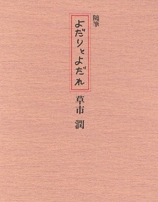 良書網 よだりとよだれ 出版社: 三月書房 Code/ISBN: 9784782602041