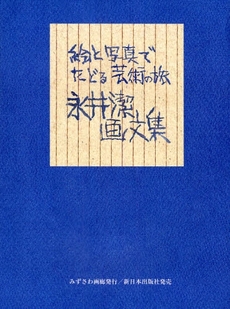 良書網 永井潔画文集 出版社: みずさわ画廊 Code/ISBN: 9784406051774