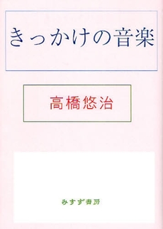 きっかけの音楽