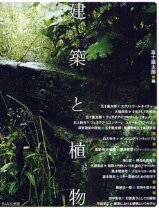 良書網 建築と植物 出版社: INAX出版 Code/ISBN: 9784872751529