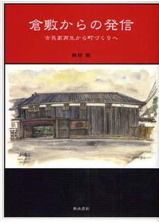 良書網 倉敷からの発信 出版社: 秋山書店 Code/ISBN: 9784870236127