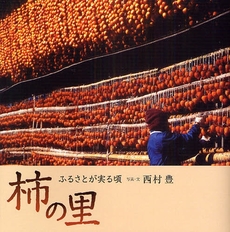 良書網 柿の里 出版社: 講談社 Code/ISBN: 9784062150668