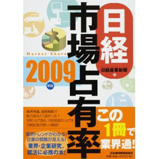 日経市場占有率 2009年版