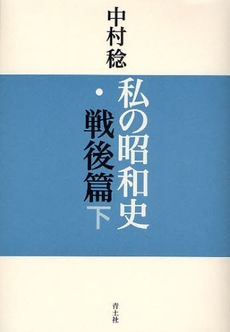 私の昭和史 戦後篇下