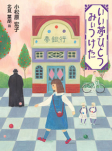 良書網 いい夢ひとつみぃつけた 出版社: くもん出版 Code/ISBN: 9784774314372