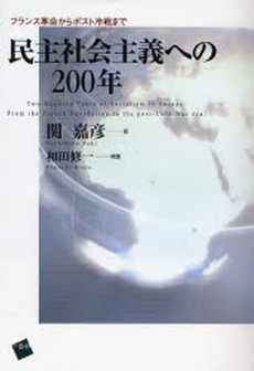 良書網 民主社会主義への200年 出版社: 一芸社 Code/ISBN: 9784901253864