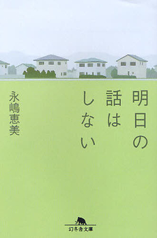 良書網 明日の話はしない 出版社: 幻冬舎 Code/ISBN: 9784344015715