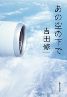 良書網 あの空の下で 出版社: シマノ Code/ISBN: 9784863240087