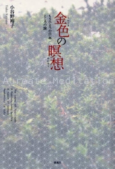 良書網 金色の瞑想 出版社: 春風社 Code/ISBN: 9784861101625