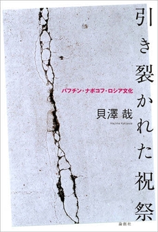 良書網 引き裂かれた祝祭 出版社: セレレ Code/ISBN: 9784846006938