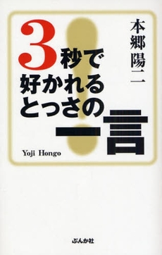 良書網 3秒で好かれるとっさの一言 出版社: ぶんか社 Code/ISBN: 9784821142040