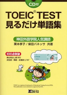 良書網 TOEIC TEST見るだけ単語集 出版社: ダイエックス出版 Code/ISBN: 9784812530573