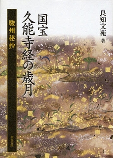 良書網 国宝久能寺経の歳月 出版社: 和泉書院 Code/ISBN: 9784757604834