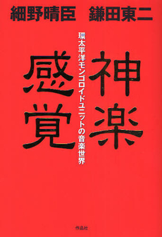 良書網 神楽感覚 出版社: 作品社 Code/ISBN: 9784861822155