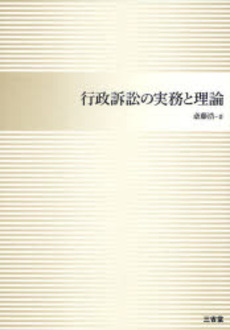 良書網 行政訴訟の実務と理論 出版社: 三省堂 Code/ISBN: 9784385322964