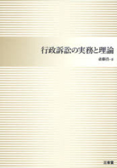 行政訴訟の実務と理論