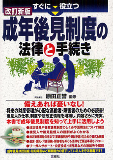 すぐに役立つ成年後見制度の法律と手続き