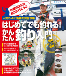 良書網 はじめてでも釣れる!かんたん釣り入門 出版社: 西東社 Code/ISBN: 9784791616244