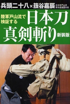 良書網 陸軍戸山流で検証する日本刀真剣斬り 出版社: 並木書房 Code/ISBN: 9784890632367