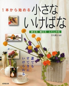 良書網 1本から始める小さないけばな 出版社: 下正宗監修 Code/ISBN: 9784415304205