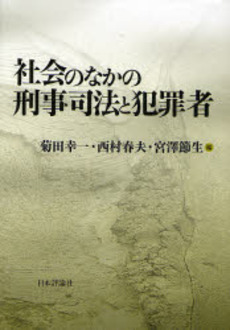 良書網 社会のなかの刑事司法と犯罪者 出版社: 日本評論社 Code/ISBN: 9784535514300