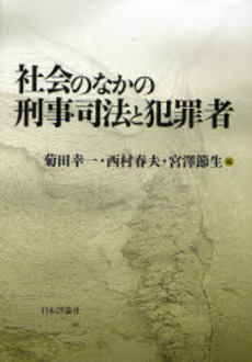 社会のなかの刑事司法と犯罪者