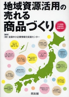 地域資源活用の売れる商品づくり