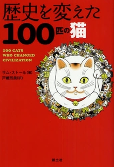 良書網 歴史を変えた100匹の猫 出版社: 創土社 Code/ISBN: 9784789300599