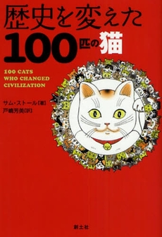 歴史を変えた100匹の猫