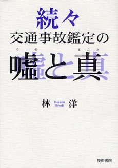 良書網 交通事故鑑定の嘘と真 続々 出版社: 技術書院 Code/ISBN: 9784765460453