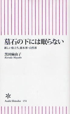 良書網 墓石の下には眠らない 出版社: 朝日出版 Code/ISBN: 9784022732514