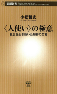良書網 〈人使い〉の極意 出版社: 新潮社 Code/ISBN: 9784106102943