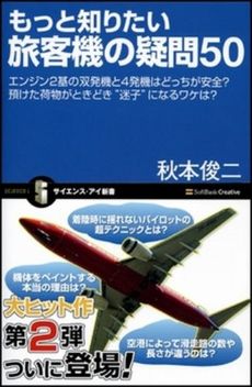 もっと知りたい旅客機の疑問50