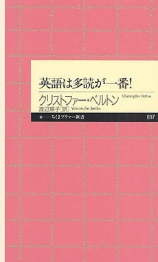 良書網 英語は多読が一番! 出版社: 筑摩書房 Code/ISBN: 9784480687999